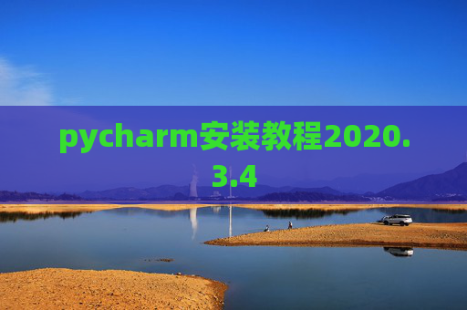 pycharm安装教程2020.3.4 pycharm安装教程2020.3.4
