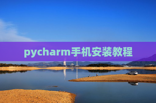 pycharm手机安装教程