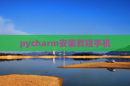 pycharm安装教程手机